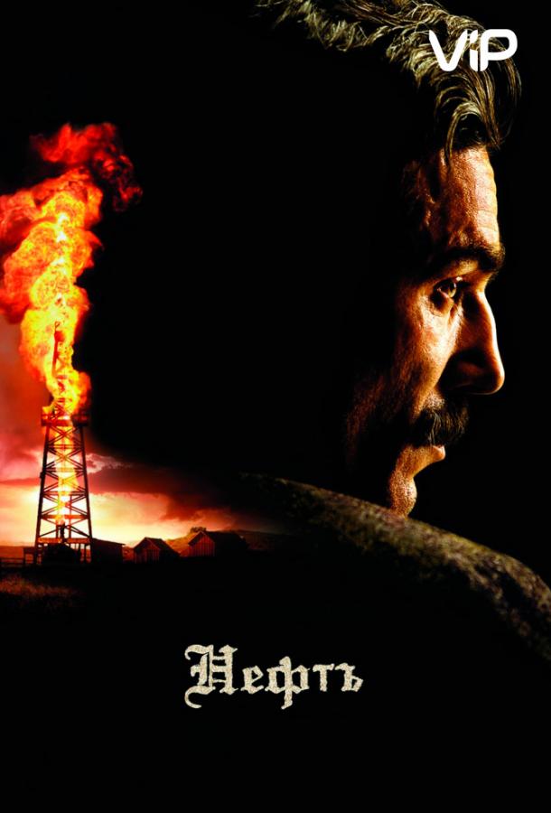 Фильм Нефть (2007) смотреть онлайн в хорошем качестве