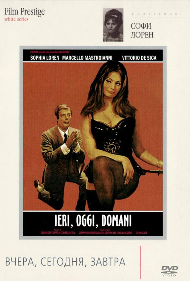 Фильм Вчера, сегодня, завтра (1963) смотреть онлайн