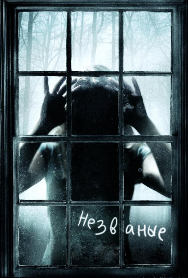 Фильм Незваные (2009) смотреть онлайн