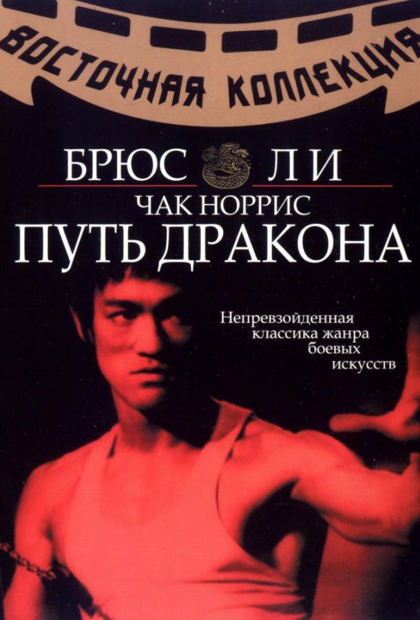 Фильм Путь дракона 1972 года смотреть онлайн с Брюсом Ли и Норой Мяо