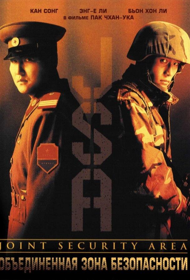 Фильм Объединённая зона безопасности (2000) смотреть онлайн